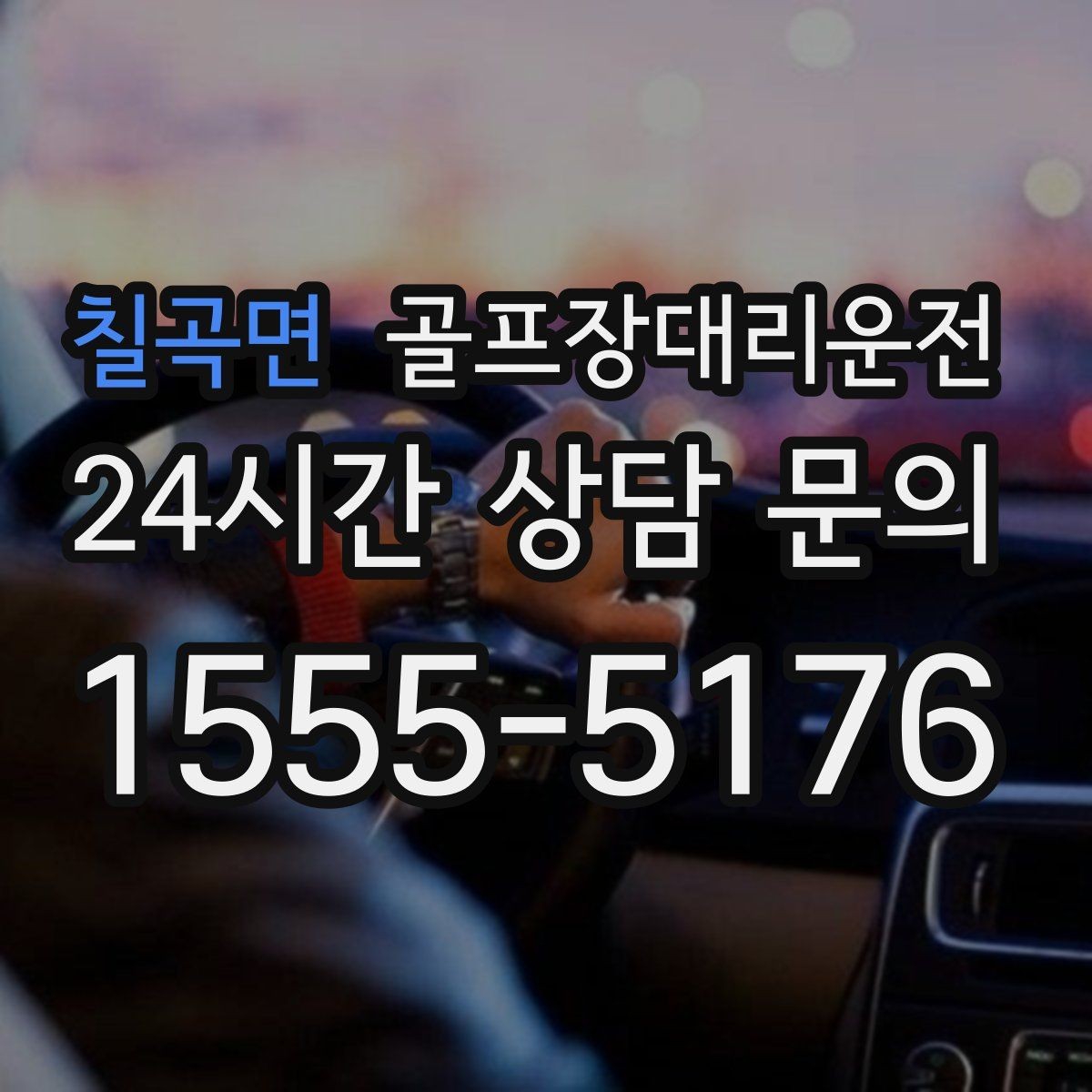 칠곡면 골프장대리운전 코스 정문 혼잡을 피해 후문으로 합류
