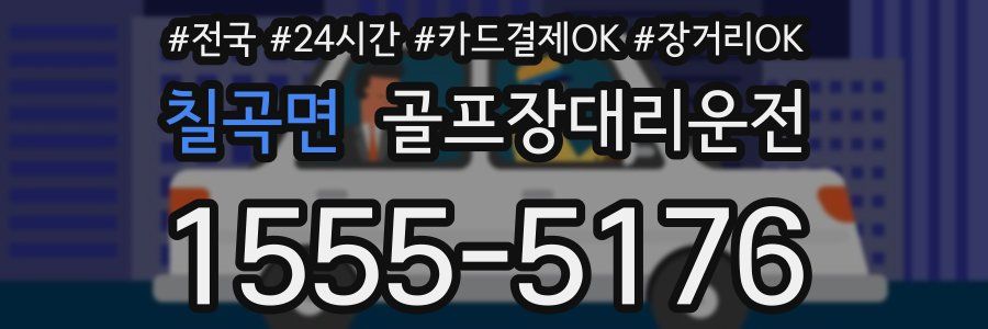 칠곡면 골프장대리운전