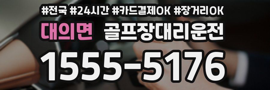 대의면 골프장대리운전