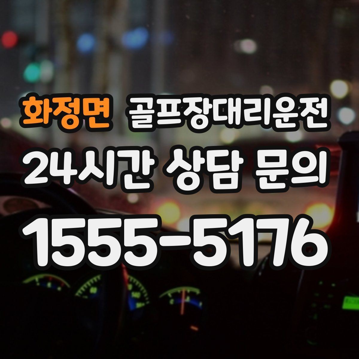 화정면 골프장대리운전 혼잡한 클럽하우스를 피하는 스마트 접근