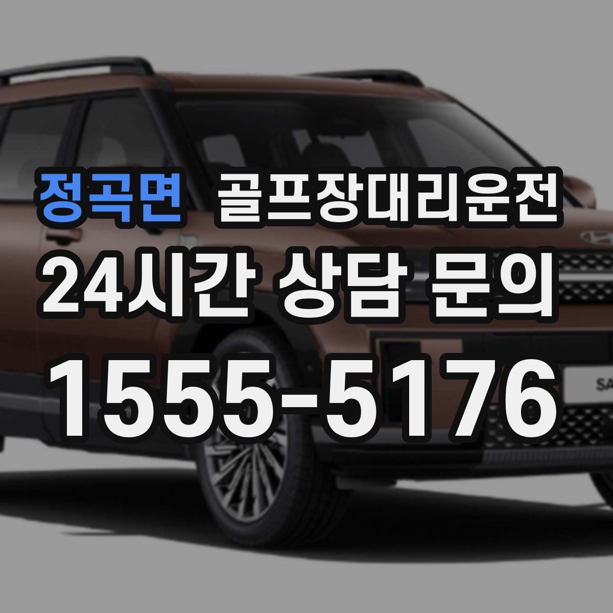 정곡면 골프장대리운전 숙소 체크인 시각을 살린 여유 도착