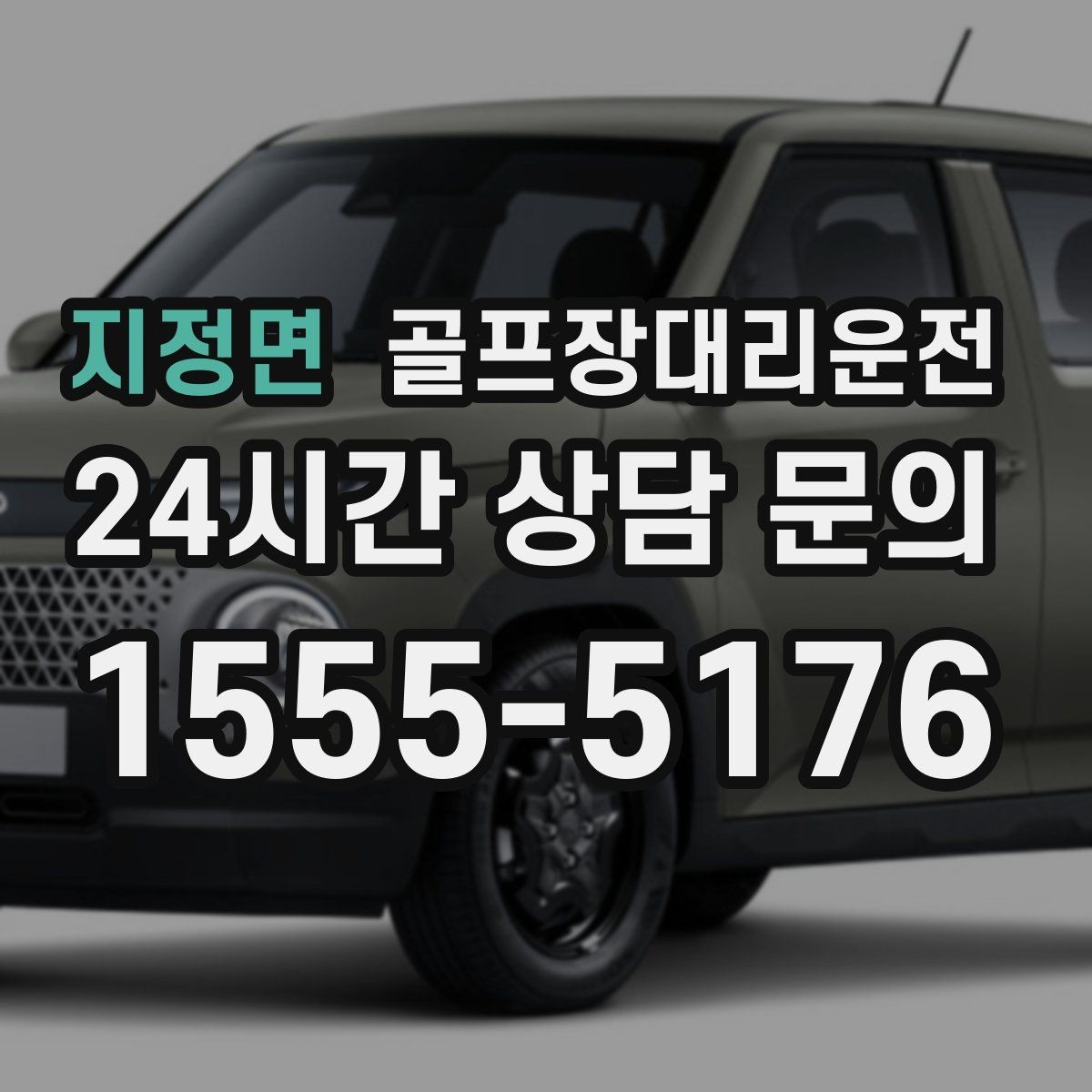 지정면 골프장대리운전 여러 목적지로 갈라지는 팀의 분산 하차
