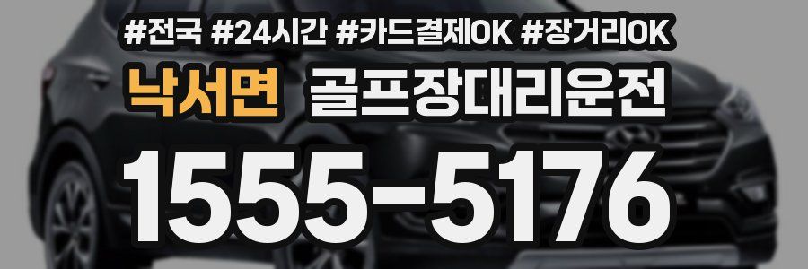 낙서면 골프장대리운전