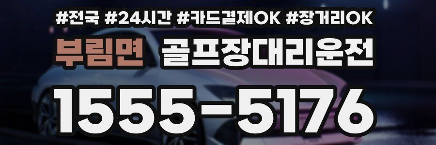 부림면 골프장대리운전