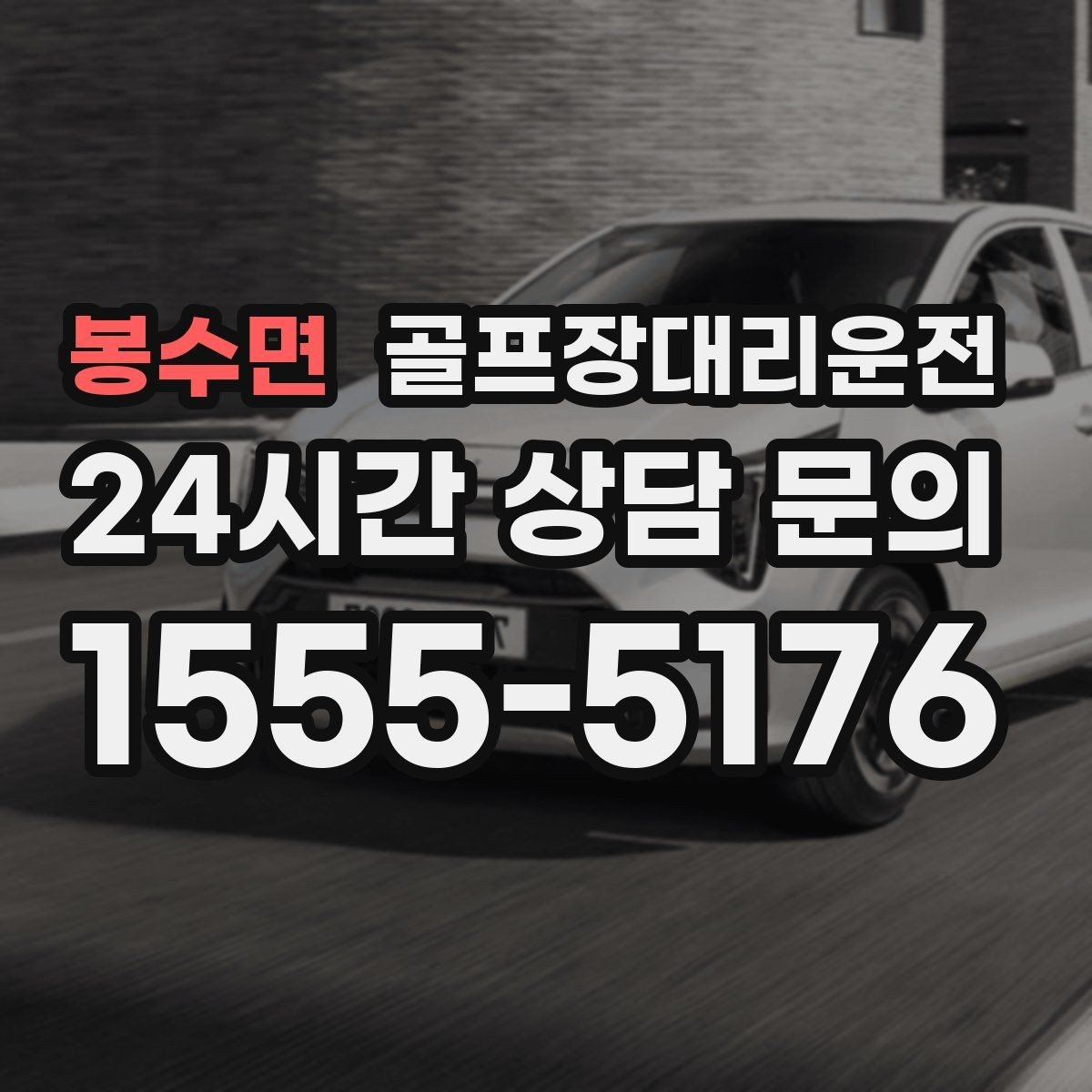봉수면 골프장대리운전 장비 많은 단체 라운드 맞춤 운행