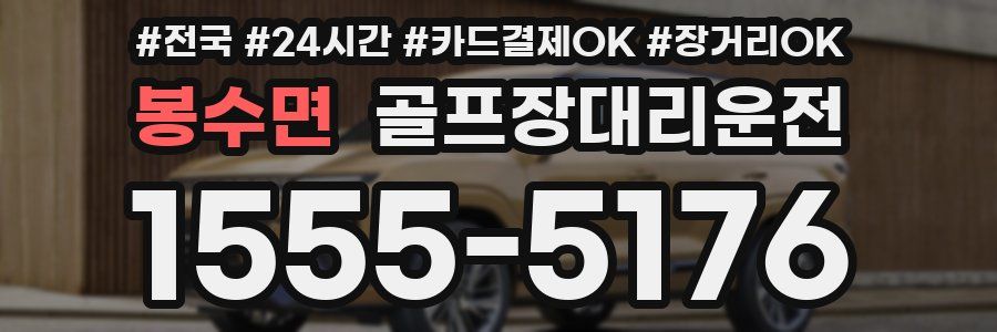 봉수면 골프장대리운전