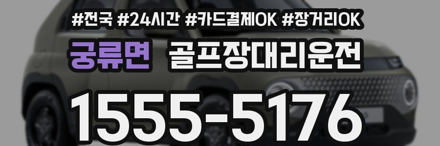 궁류면 골프장대리운전