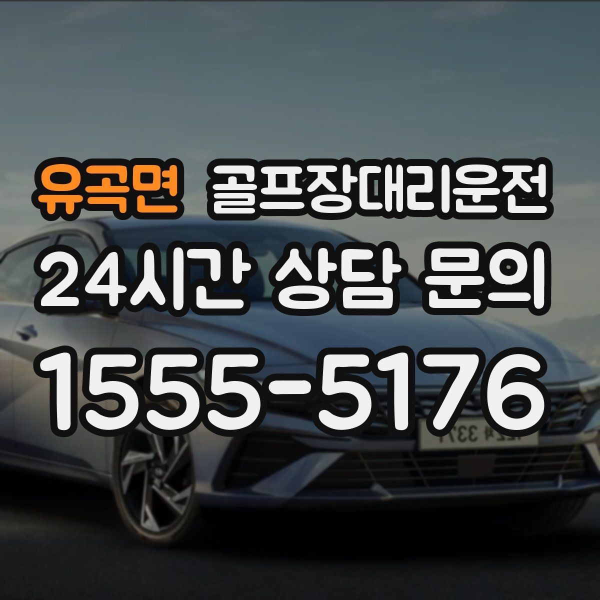 유곡면 골프장대리운전 초행 골프장에서도 안심되는 길 안내