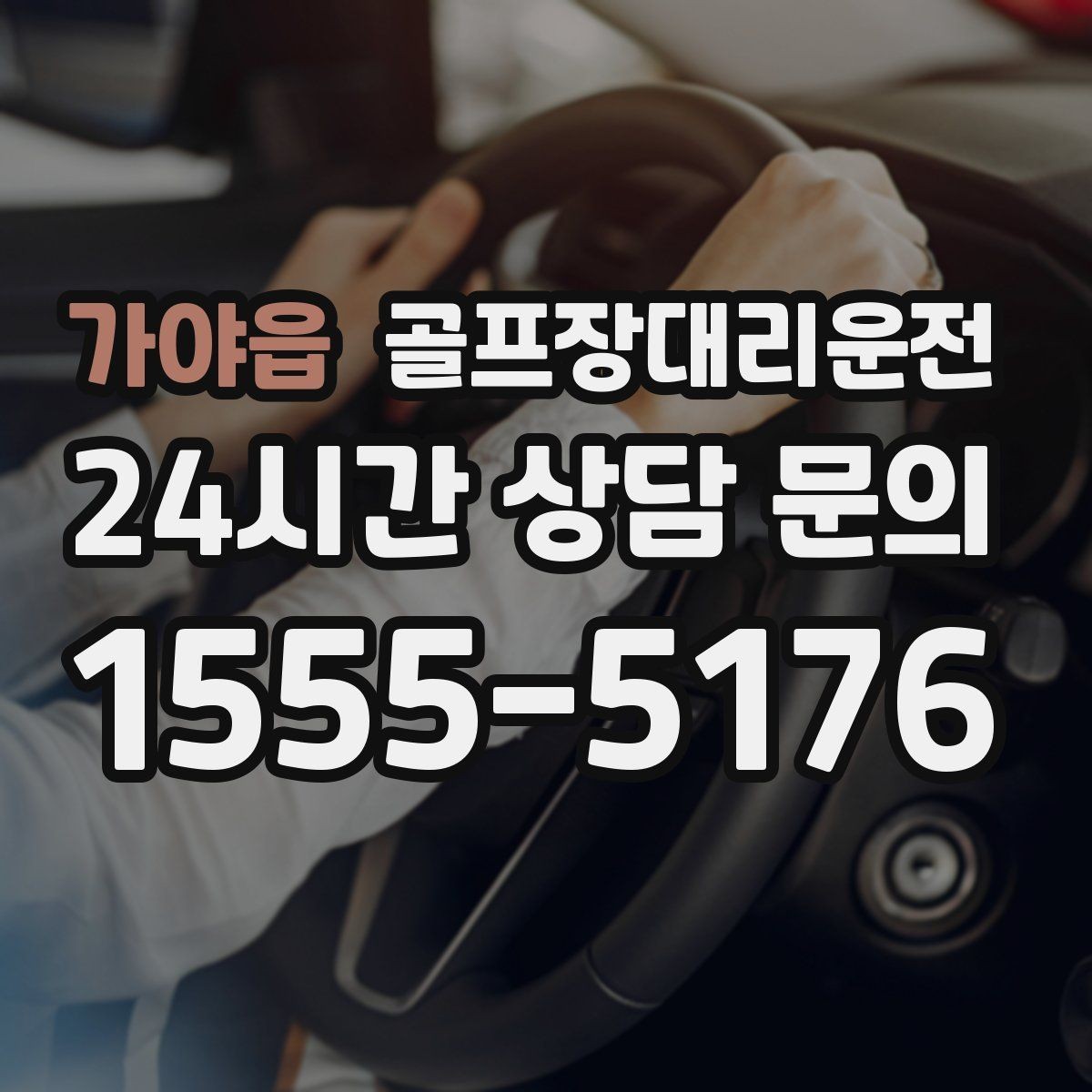 가야읍 골프장대리운전 라운드 많은 시즌에 반복 예약이 쉬운 흐름