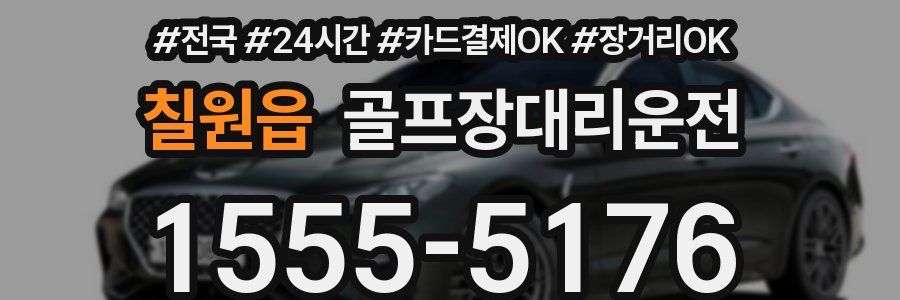 칠원읍 골프장대리운전