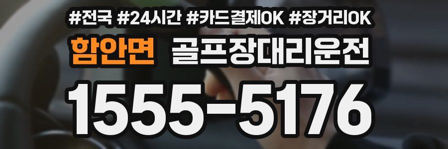 함안면 골프장대리운전