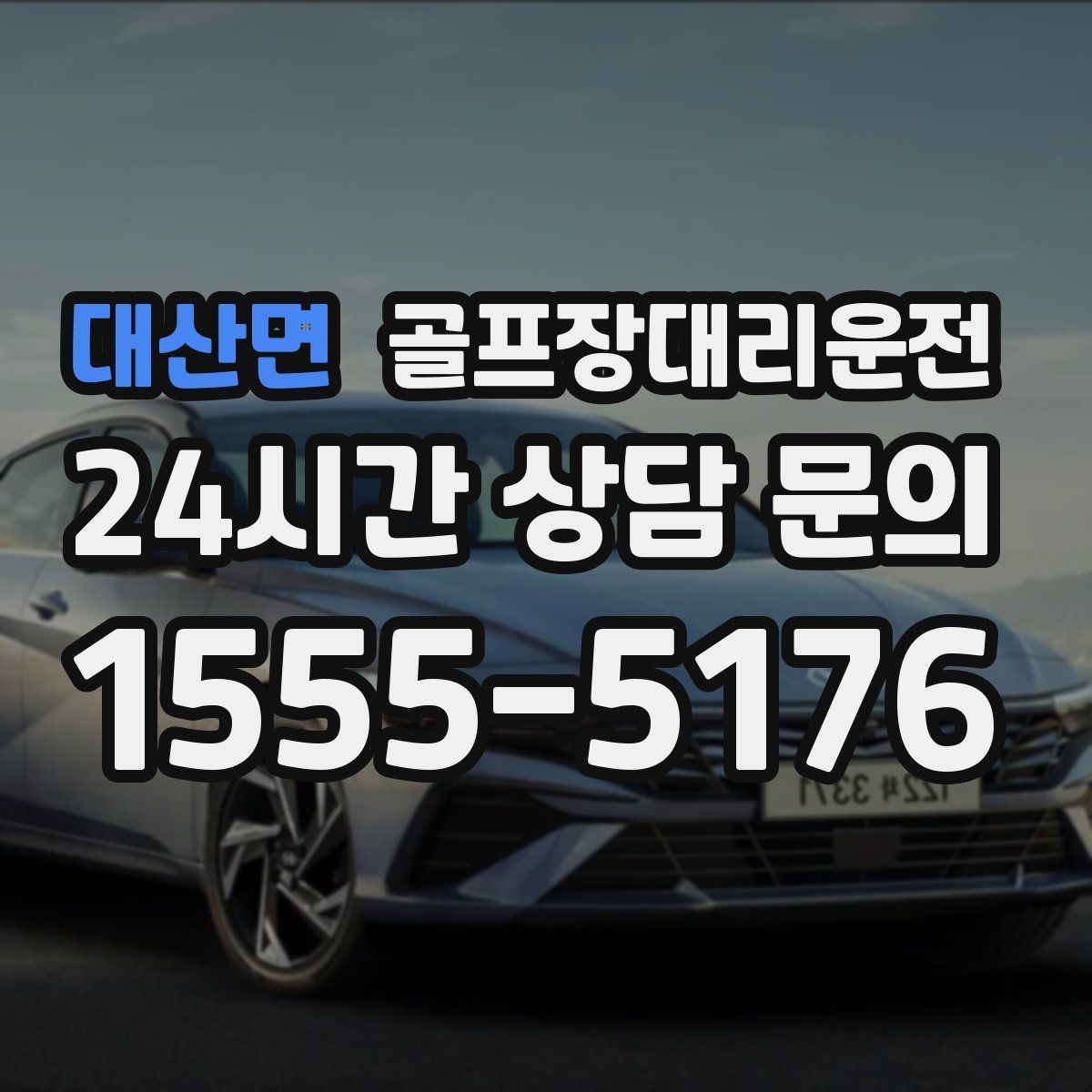 대산면 골프장대리운전 라운드가 늦어진 밤에도 편안한 마지막 귀가