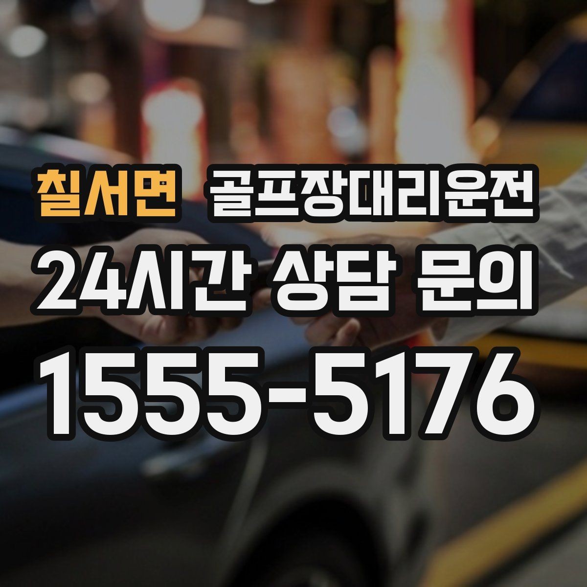 칠서면 골프장대리운전 새벽 티오프 몰린 날 정확한 픽업 시각