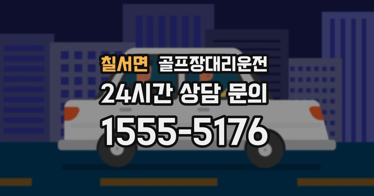골프장대리운전 서비스