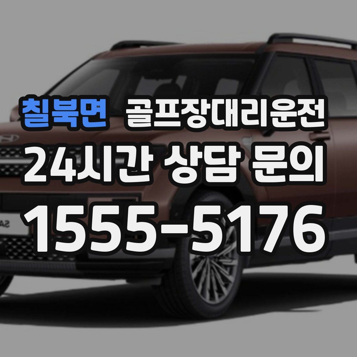칠북면 골프장대리운전 새벽 티타임 집중 시즌의 정시 배차