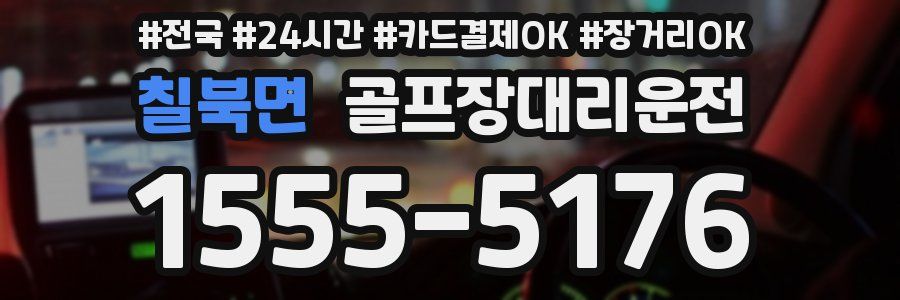 칠북면 골프장대리운전