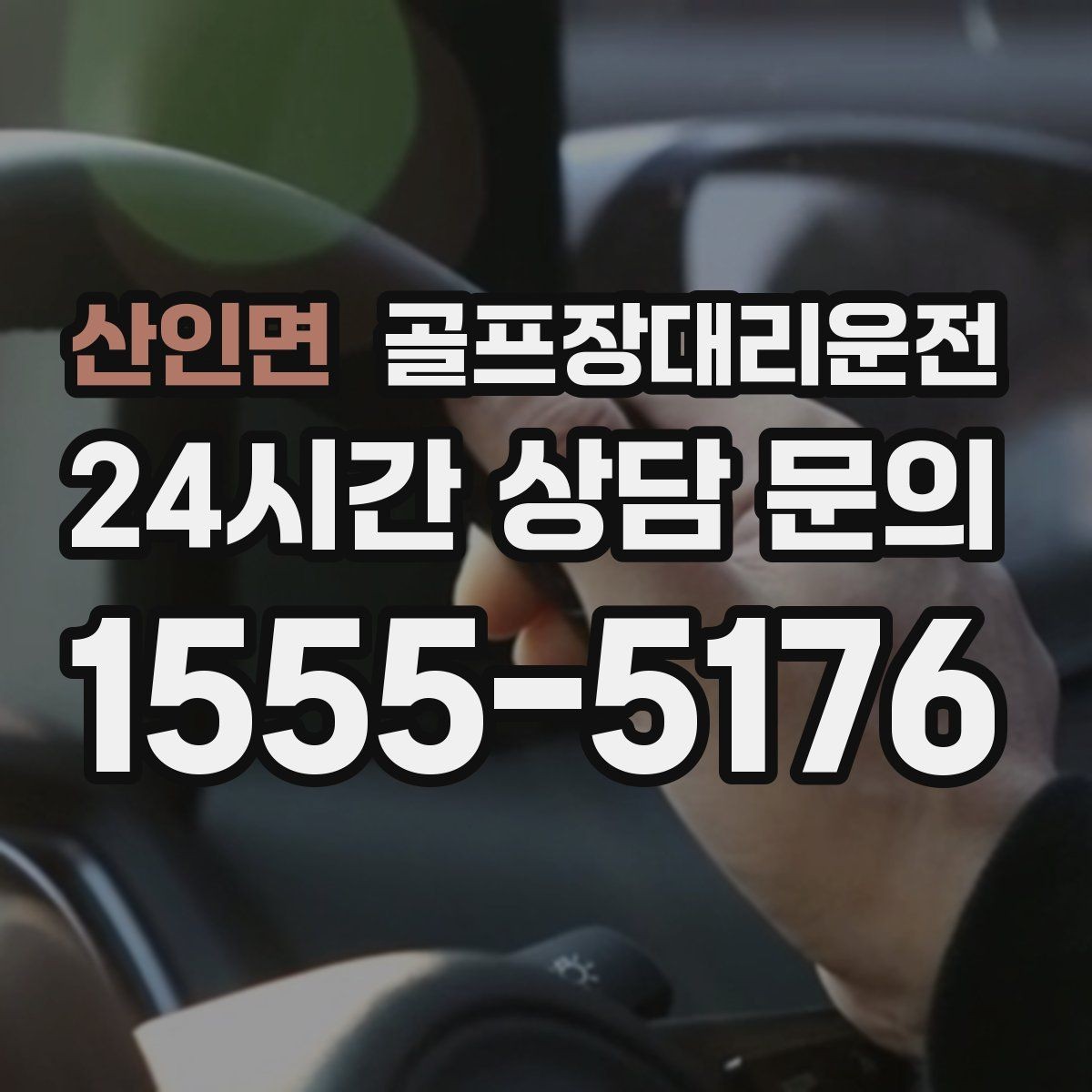 산인면 골프장대리운전 티오프 알림과 차량 도착의 정확한 맞물림