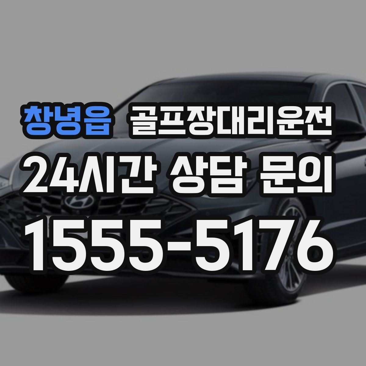 창녕읍 골프장대리운전 카트 대기열을 고려한 픽업 시각 조절