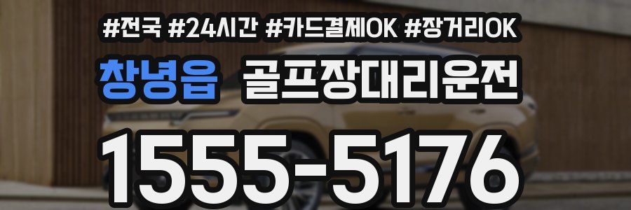 창녕읍 골프장대리운전