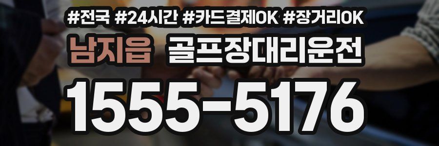 남지읍 골프장대리운전