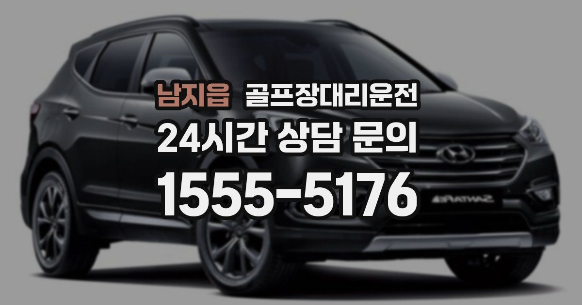 골프장대리운전 서비스