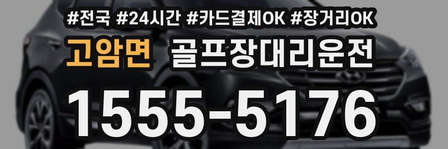 고암면 골프장대리운전
