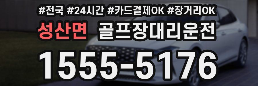 성산면 골프장대리운전