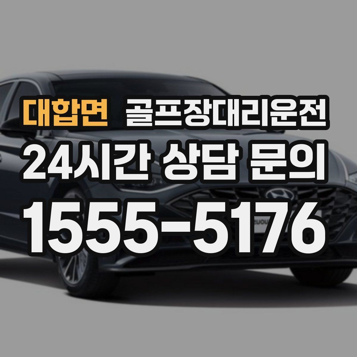 대합면 골프장대리운전 여러 목적지로 갈라지는 팀의 분산 하차
