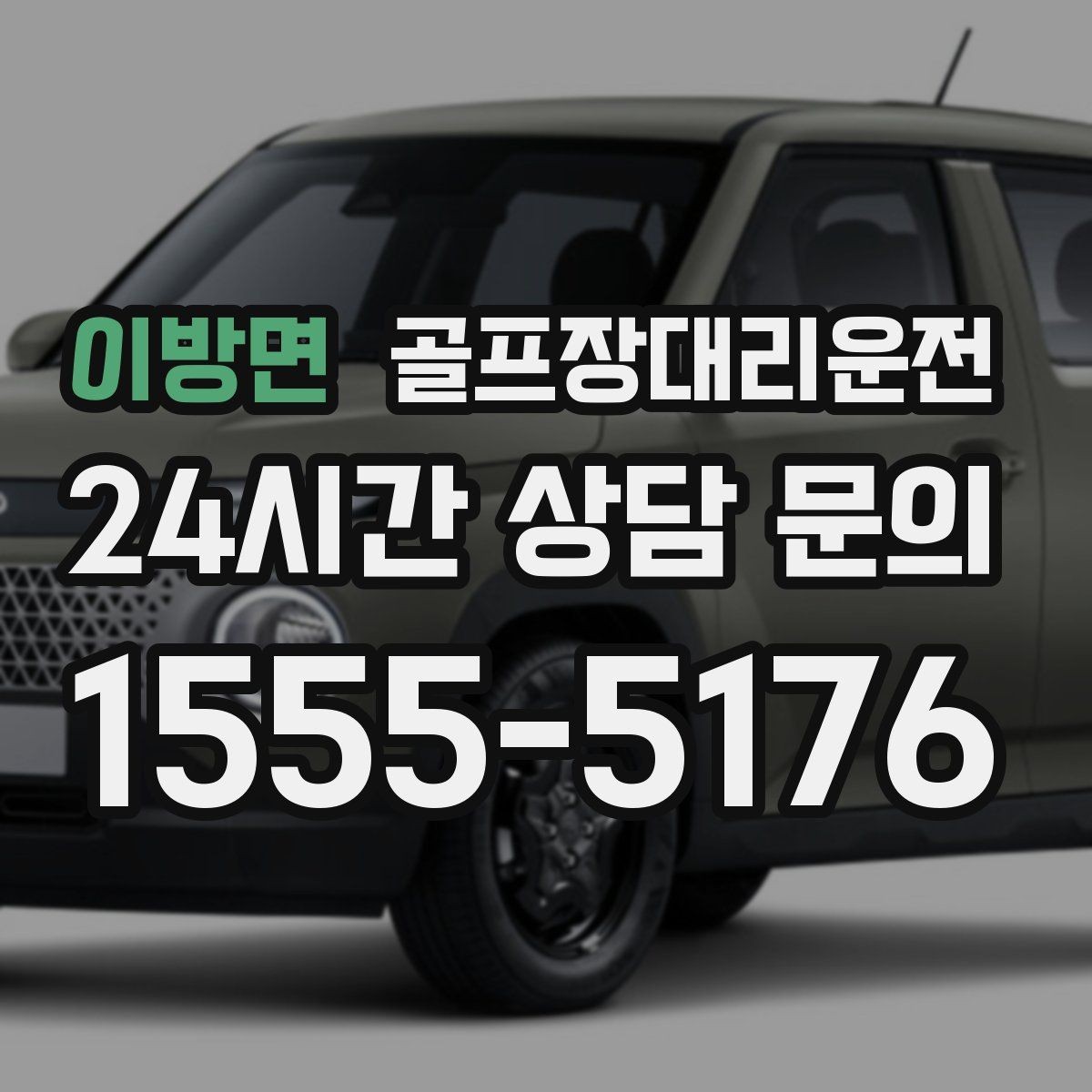 이방면 골프장대리운전 행사진행 동선이 복잡한 날의 질서