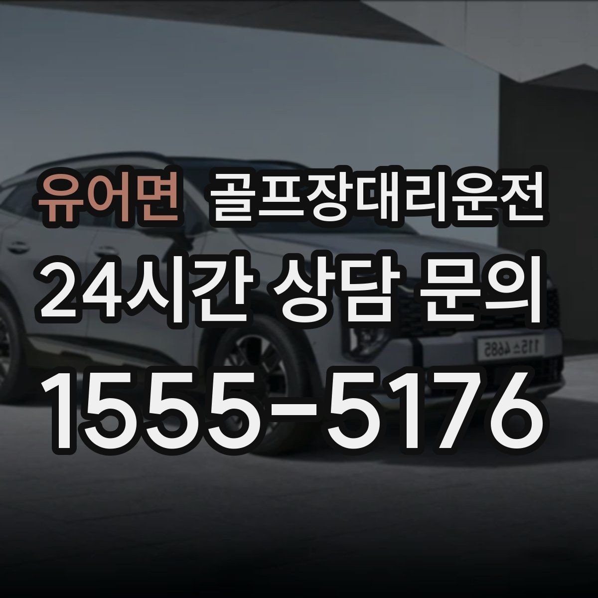 유어면 골프장대리운전 라운드가 길어진 날에도 귀가가 늦지 않는 운행