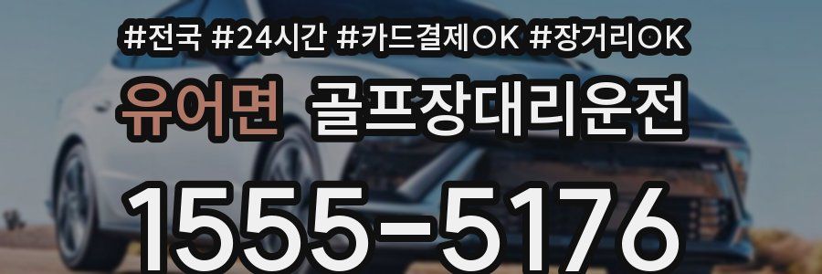 유어면 골프장대리운전