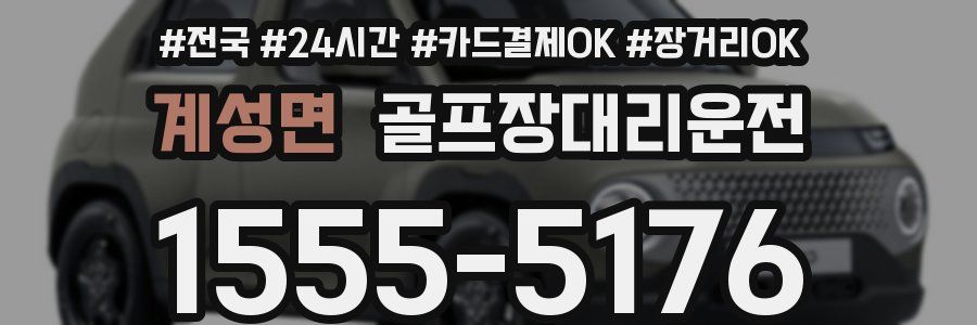 계성면 골프장대리운전