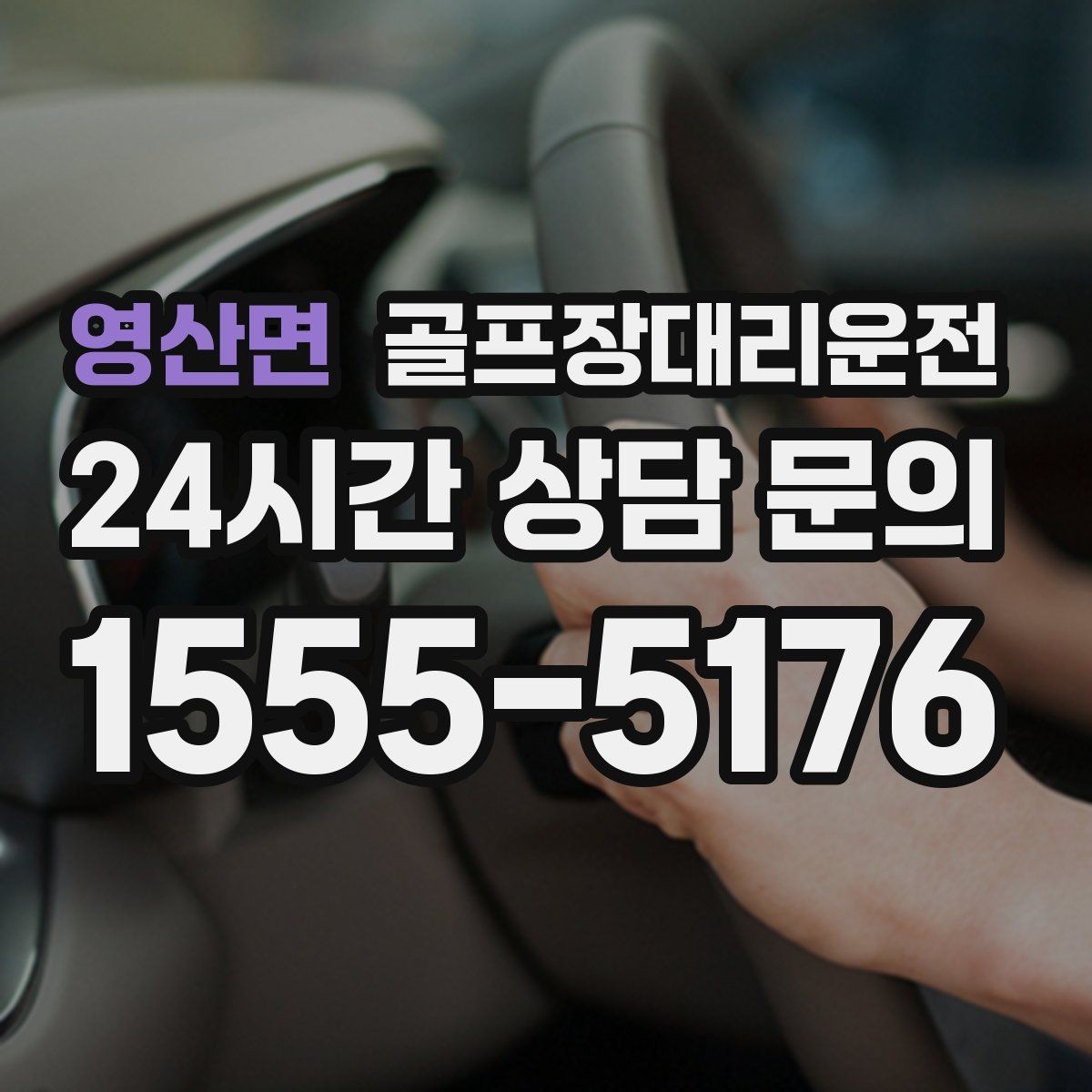영산면 골프장대리운전 마지막 퍼팅 후에도 끊김 없는 귀가 여정