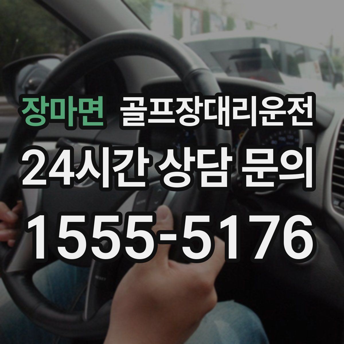 장마면 골프장대리운전 팀 해산이 늦은 밤의 밝은 하차