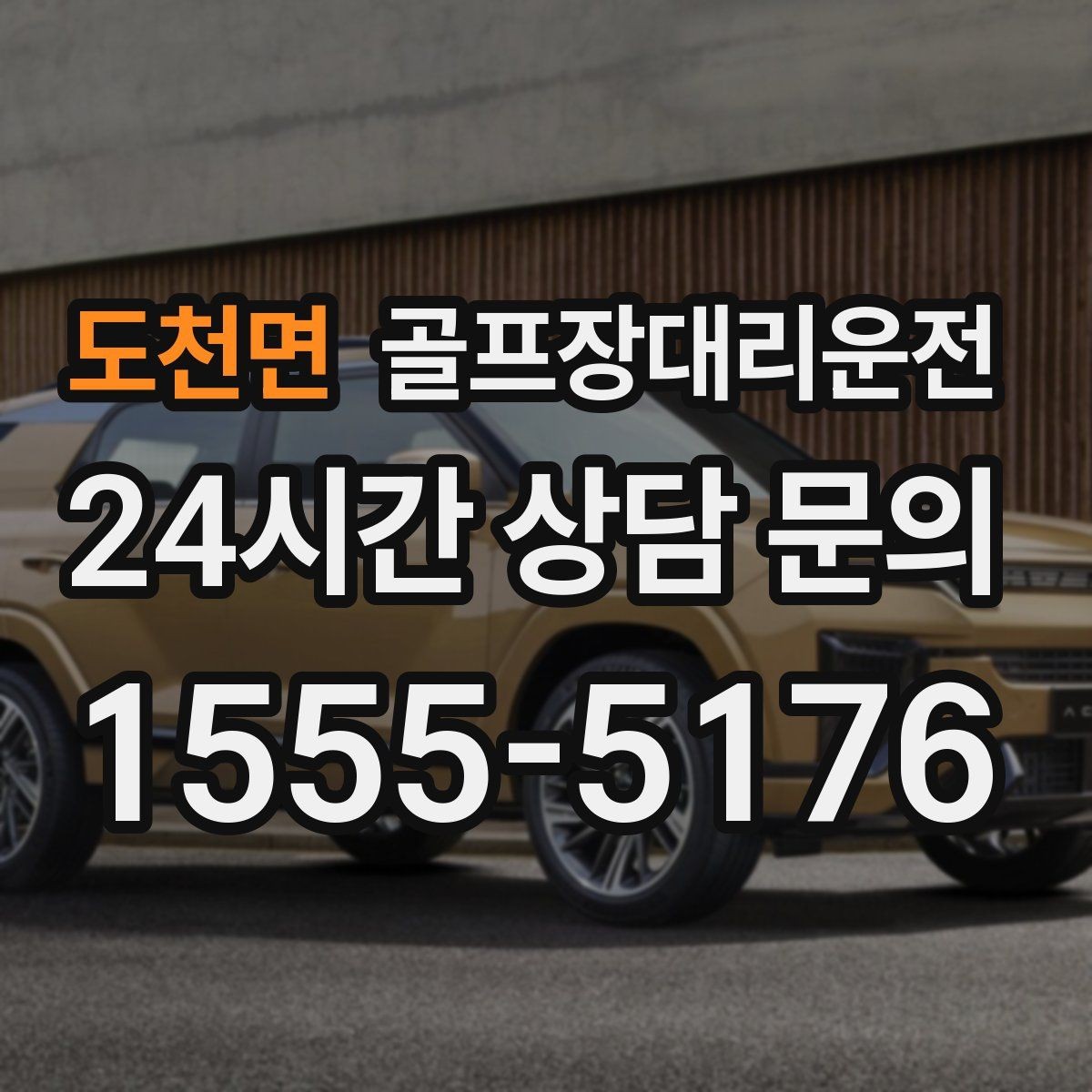 도천면 골프장대리운전 팀 코치 동반 연습일의 경유 설정