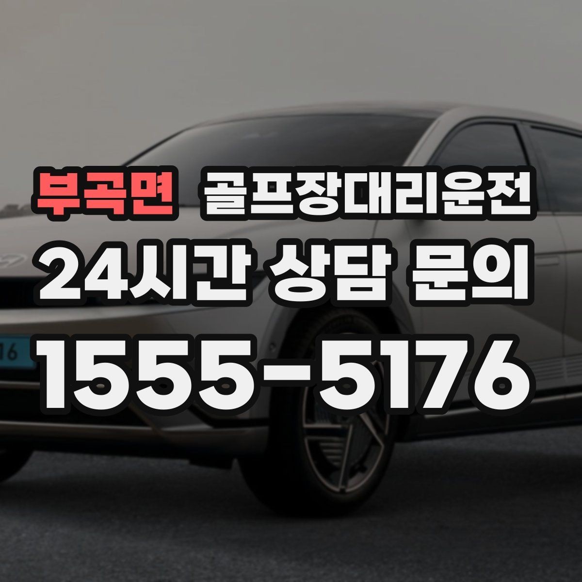 부곡면 골프장대리운전 짐 분배와 적재가 편안한 차량 구성