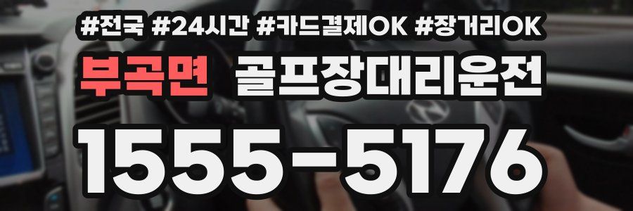 부곡면 골프장대리운전