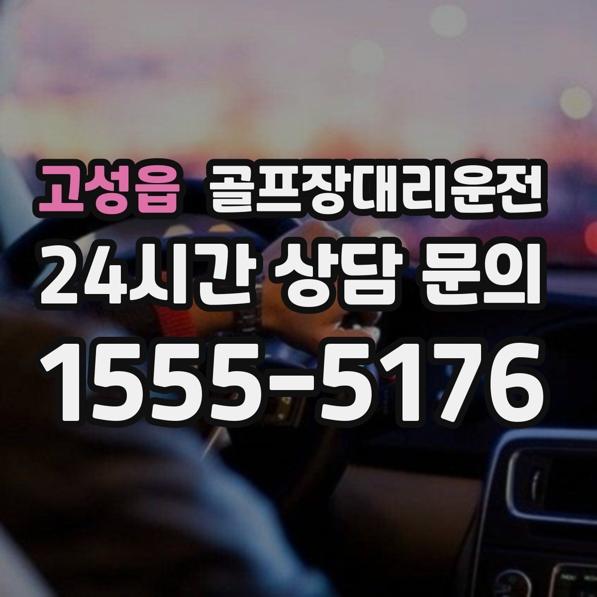 고성읍 골프장대리운전 급작스런 우천에도 흐름이 끊기지 않는 진행