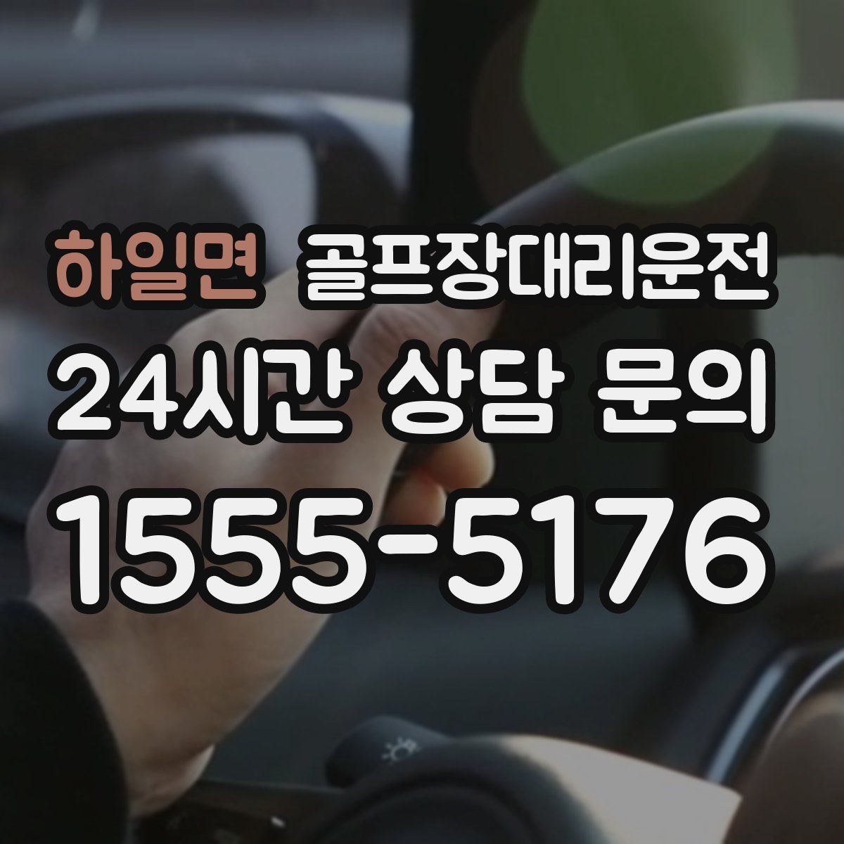 하일면 골프장대리운전 골프백 추가에도 깔끔한 적재와 정리