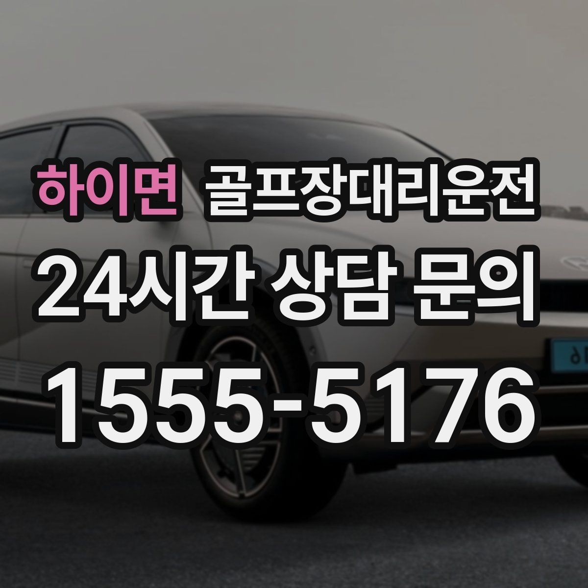 하이면 골프장대리운전 여러 목적지로 나뉘는 팀의 분산 하차