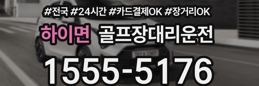 하이면 골프장대리운전