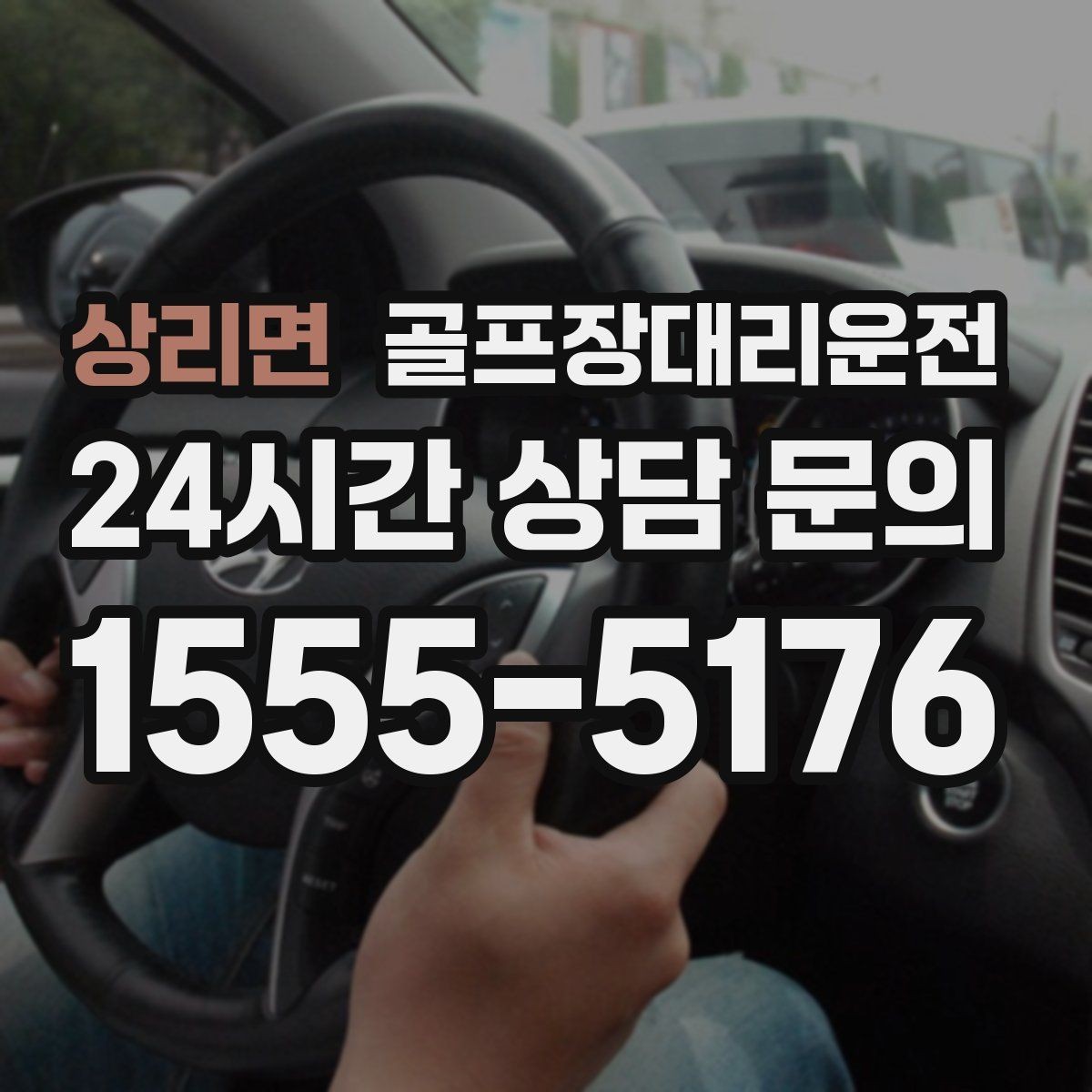상리면 골프장대리운전 공사 통제 구간을 피해 가는 길찾기