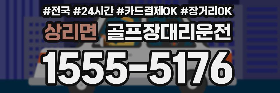 상리면 골프장대리운전