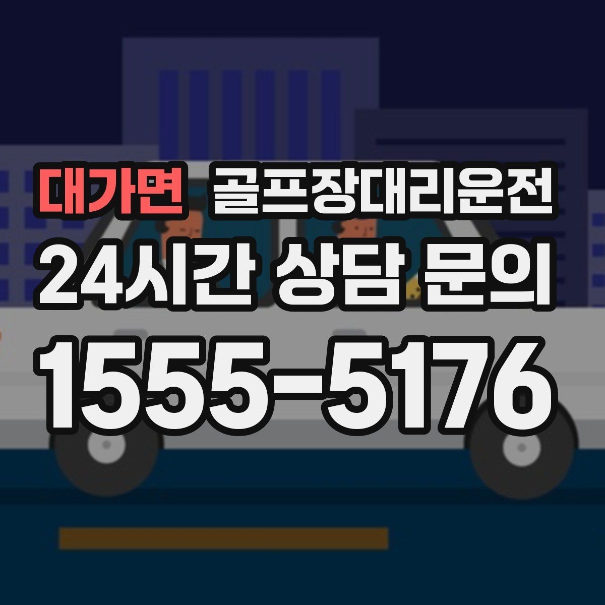 대가면 골프장대리운전 팀 사진 촬영 후 자연스럽게 이어지는 이동