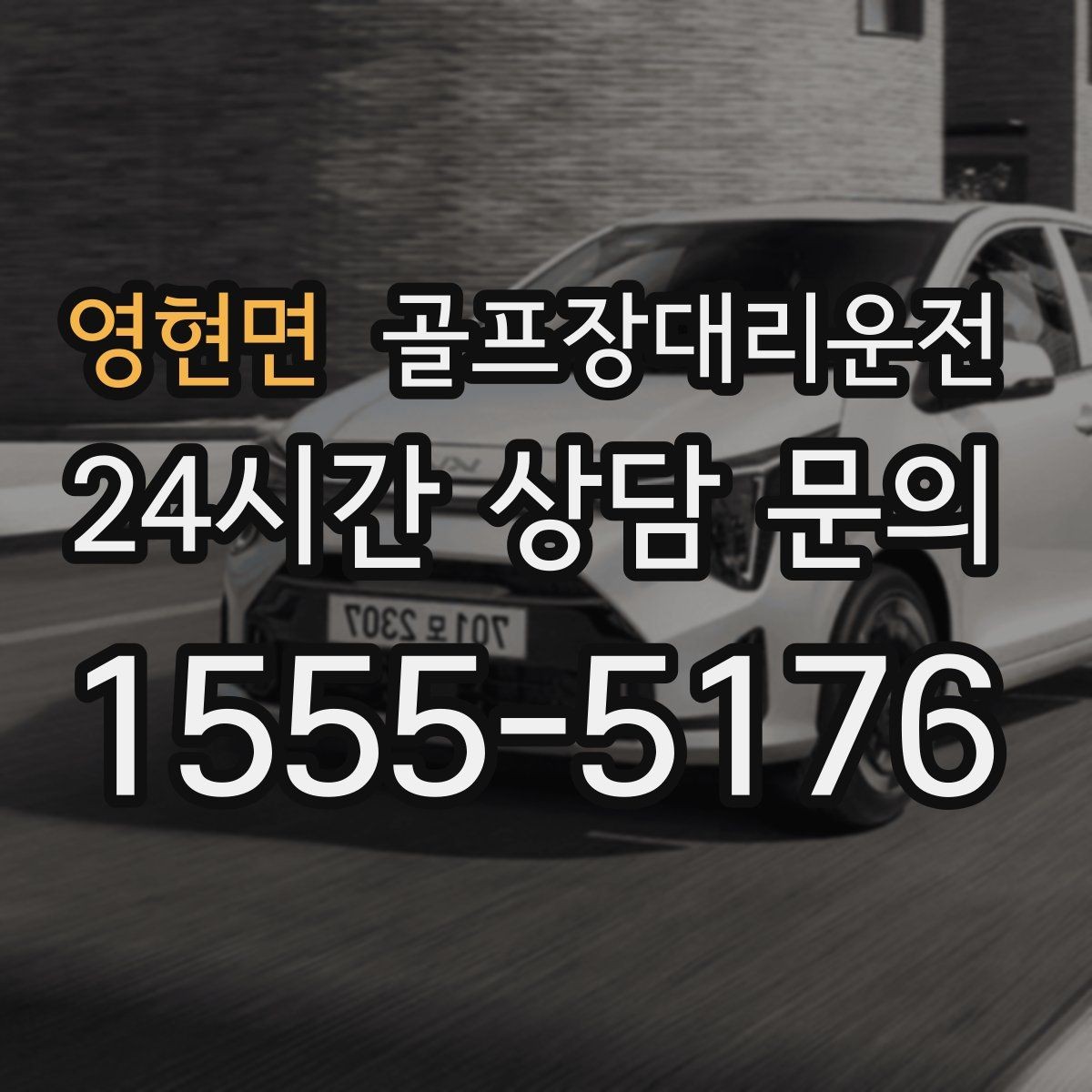 영현면 골프장대리운전 티오프 간격이 촘촘한 날의 시간 감각
