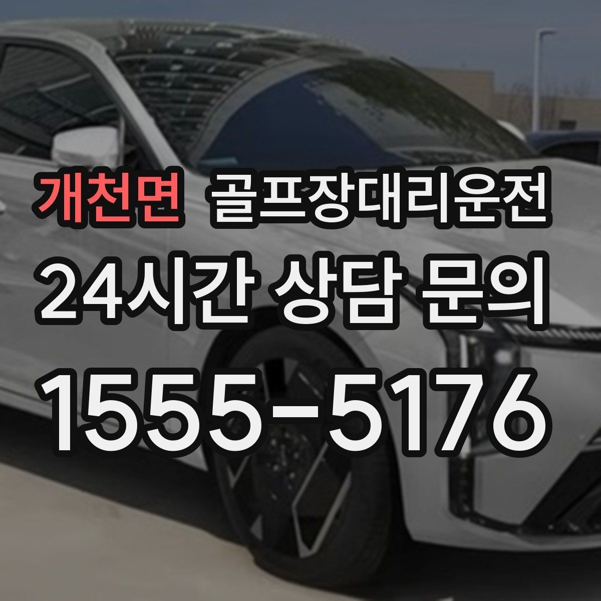 개천면 골프장대리운전 라운드 후 회동 장소까지 분산 합류