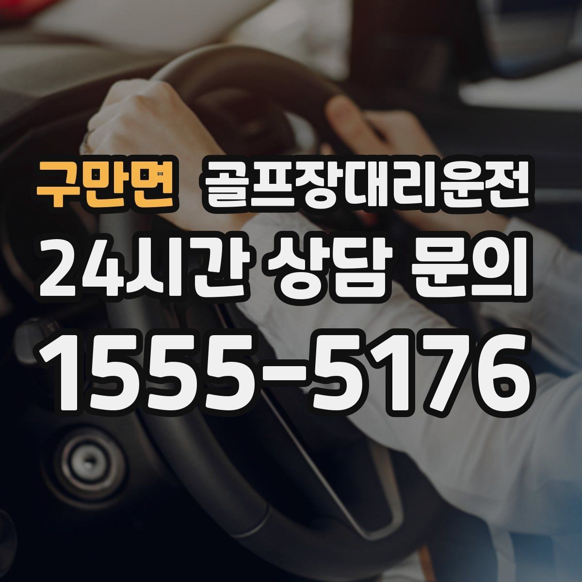 구만면 골프장대리운전 팀 촬영과 시상 의식을 고려한 탄력 운영
