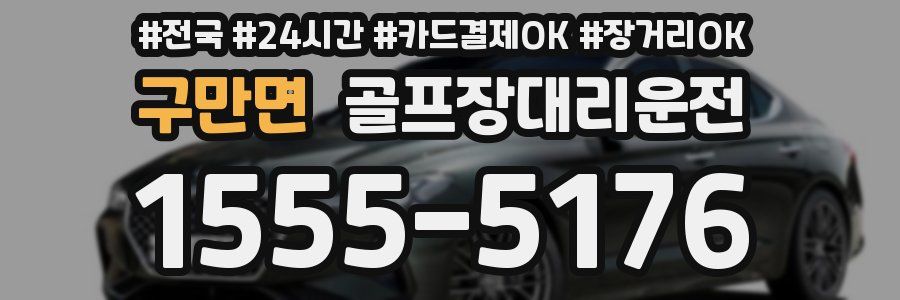 구만면 골프장대리운전