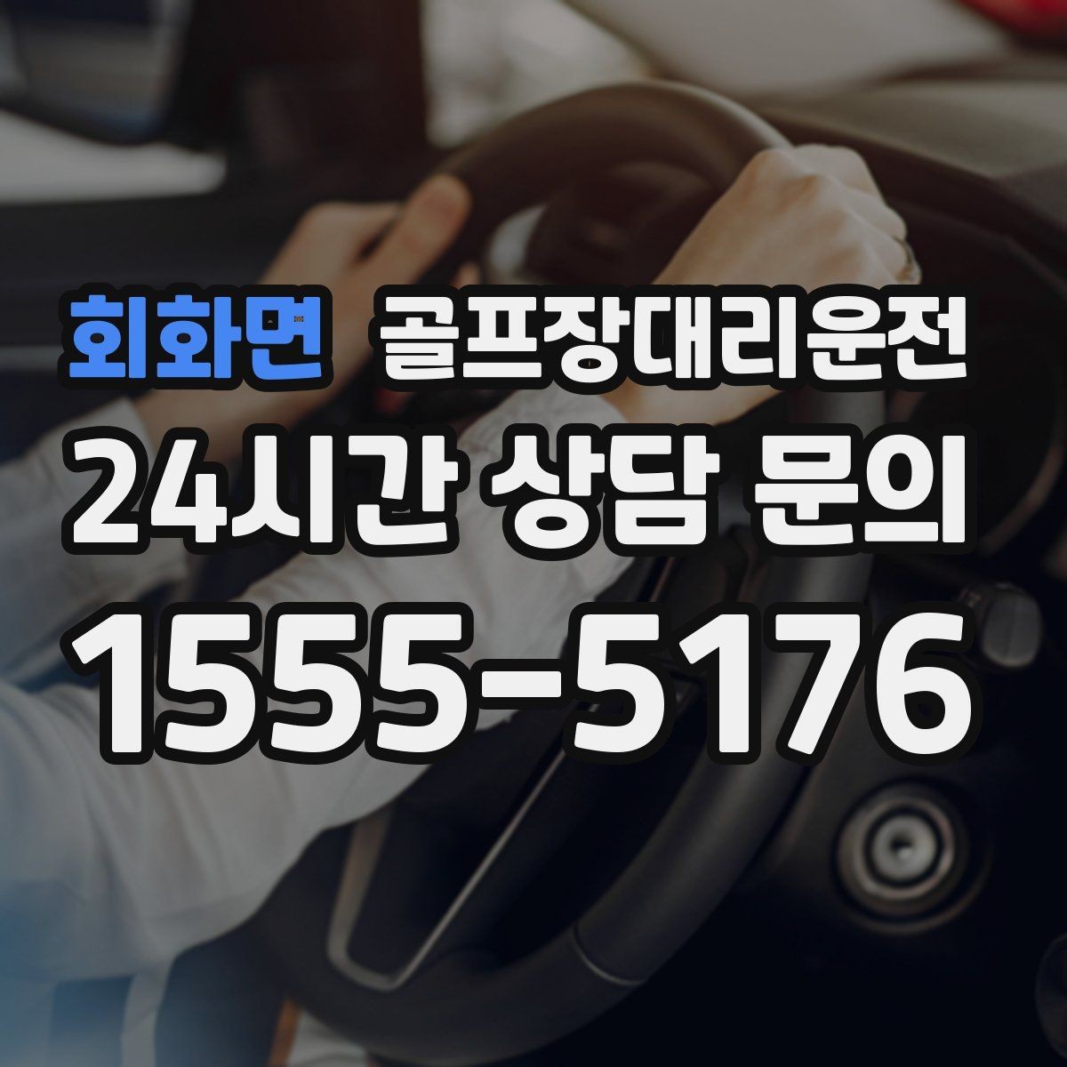 회화면 골프장대리운전 팀별 숙소 방향을 반영한 효율 하차