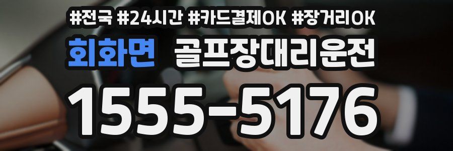 회화면 골프장대리운전